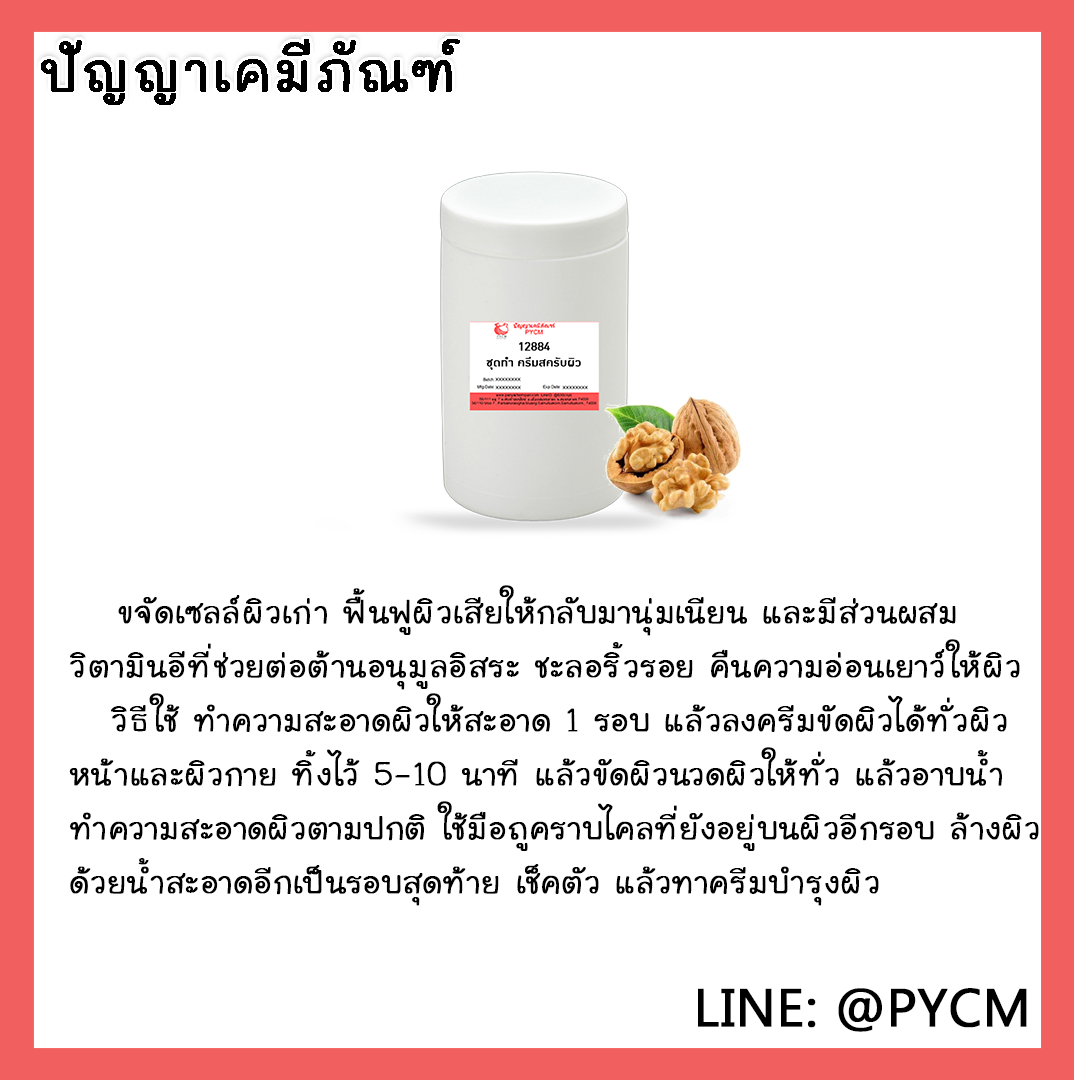✨ 12884 ชุดทำ ครีมสครับผิว สามารถผลิตได้ 5kg