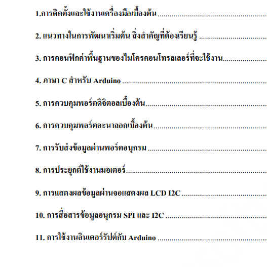 คอร์สสอนสด On-site Arduino อบรมการเขียนโปรแกรมใช้งานบอร์ดArduino