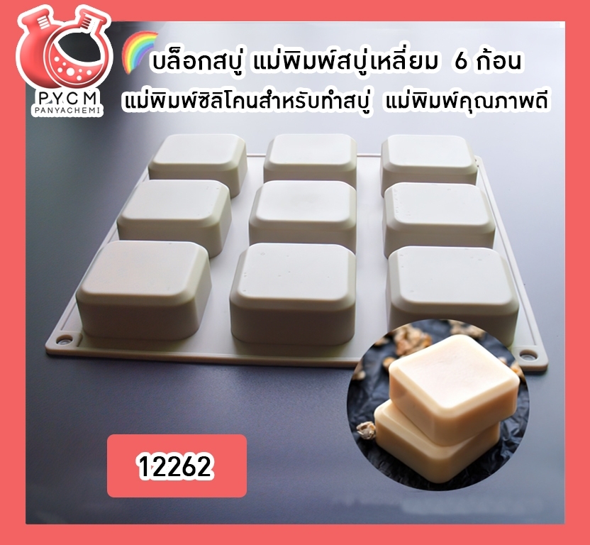 🌈(12262) บล็อกสบู่ แม่พิมพ์สบู่เหลี่ยม 9 ก้อน แม่พิมพ์ซิลิโคนสำหรับทำสบู่ แม่พิมพ์คุณภาพดี
