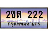 ทะเบียนรถ 222 เลขประมูล ทะเบียนสวย 2ขต 222