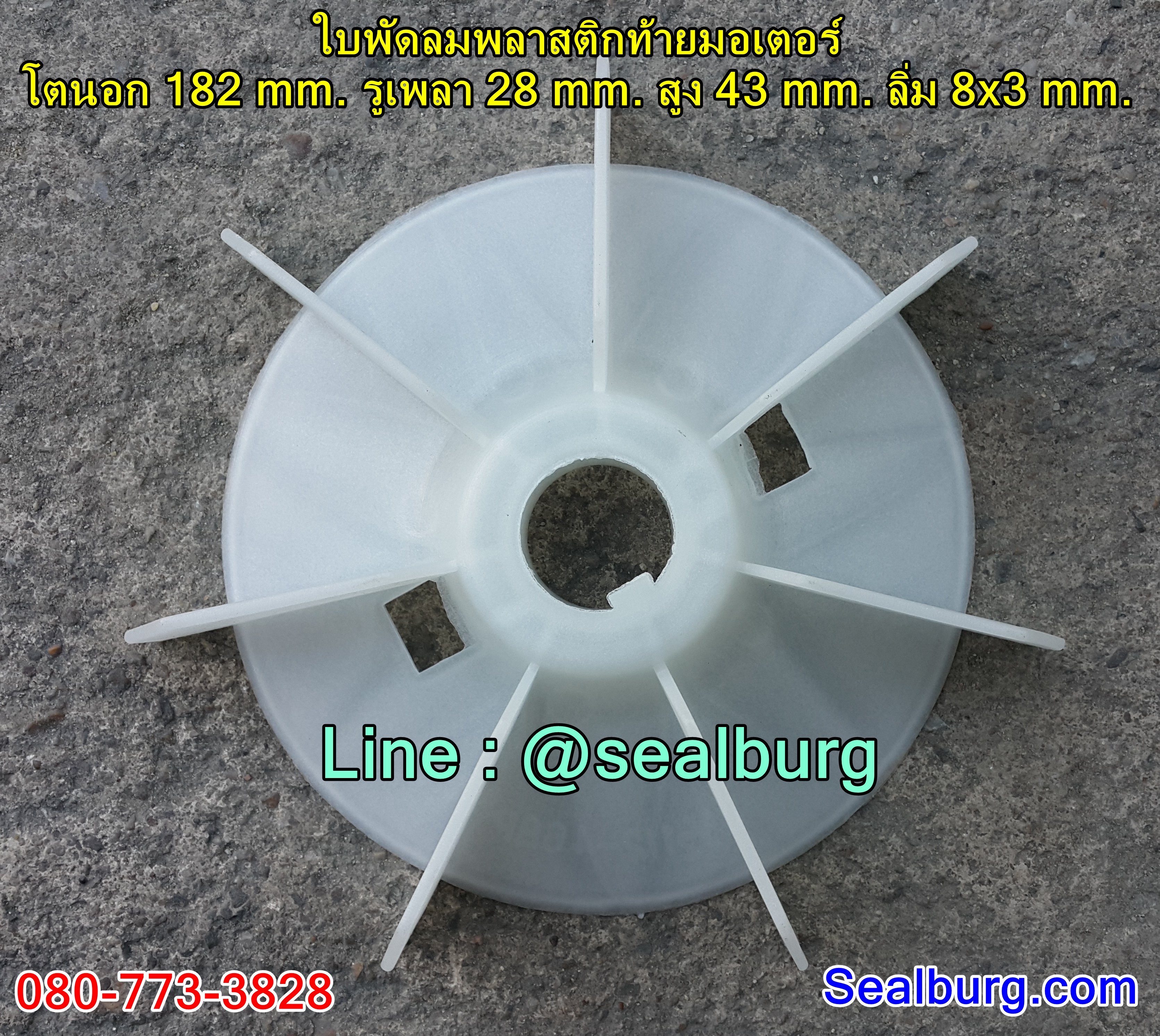 ใบพัดลมพลาสติกท้ายมอเตอร์ Y2-112-4.6.8P โตนอก 182 mm. รูเพลา 28 mm. สูง 43 mm. ลิ่ม 8x3 mm.