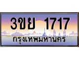 4. เบนทะเบียนรถ 1717 เลขประมูล ทะเบียนสวย 3ขย 1717 จากกรมขนส่ง,3ขย 1717