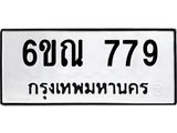 รับจองทะเบียนรถ 779 หมวดใหม่ 6ขณ 779 ทะเบียนมงคล ผลรวมดี 36