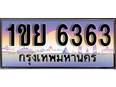 ทะเบียนประมูล 6363 ทะเบียนรถ 6363 – 1ขย 6363 ทะเบียนมงคลเลขสวย จากกรมขนส่งฯ,1ขย 6363