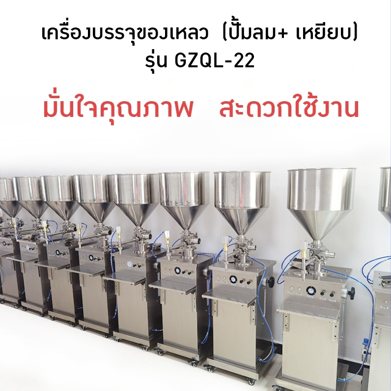 🌈เครื่องบรรจุของเหลว บรรจุได้ตั้งแต่ 10-150ml/20-250ml/50-500ml/100-1000ml