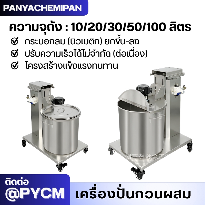 เครื่องกวนสี/หมึกด้วยลม (Pneumatic Mixer) SP