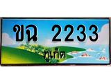 ,ทะเบียนภูเก็ต, 2233 ,ป้ายประมูล, ขฉ 2233 ภูเก็ต, เลขประมูล ภูเก็ต ทะเบียนสวย พร้อมส่งมอบ