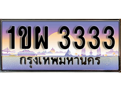 ทะเบียนประมูล 3333, ผลรวมดี 23 ทะเบียนรถ 3333 – 1ขผ 3333,ทะเบียนมงคลเลขสวย จากกรมขนส่งฯ, 1ขผ 3333