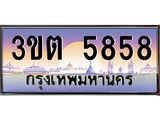 เลขทะเบียน 5858 ป้ายประมูล – 3ขต 5858 เลขสวยเหนือระดับ ในราคาพิเศษ,3ขต 5858