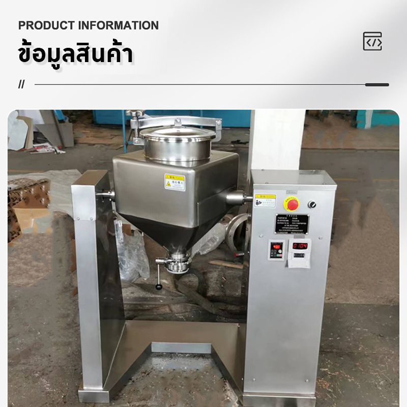 เครื่องผสมวัตถุดิบทรงลูกเต๋า Cube Mixer
