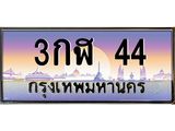ทะเบียนรถ 44 ทะเบียนสวย – 3กฬ 44,ทะเบียนประมูล ทะเบียนขนส่ง, 3กฬ 44
