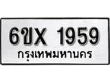 รับจองทะเบียน 1959 –ทะเบียนรถเลข 1959 หมวดใหม่เลขถูกใจจากกรมขนส่ง