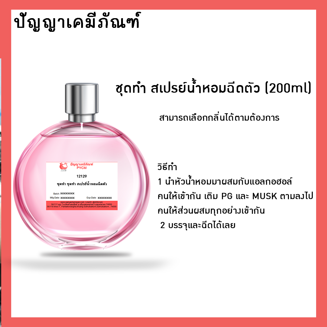 ✨12129 ชุดทำสเปรย์น้ำหอมฉีดตัว ผลิตได้ 200ml.