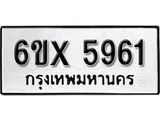 รับจองทะเบียน 5961 –ทะเบียนรถเลข 5961 หมวดใหม่เลขถูกใจจากกรมขนส่ง