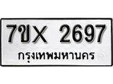 รับจองทะเบียน 2697 – ทะเบียนรถเลข 2697 หมวดใหม่เลขถูกใจจากกรมขนส่ง