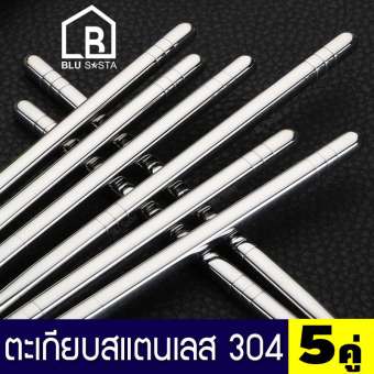 BLU SASTA ตะเกียบ สแตนเลสเกรด304 สวย เงางาม อย่างดี จำนวน 5 คู่ 5 Pairs a Set Stainless Steel Chopsticks