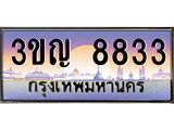 ทะเบียนรถ 8833 เลขประมูล ทะเบียนสวย 3ขญ 8833 จากกรมขนส่ง
