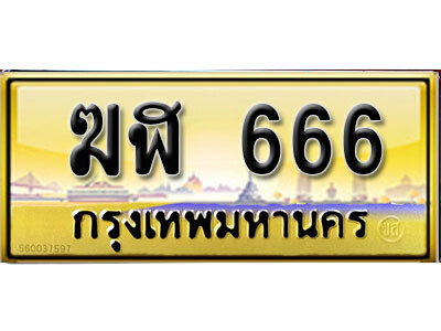 ทะเบียนมงคล ระฆังทอง 666 ทะเบียนรถ 666 - ฆฬ 666 ทะเบียนประมูลเลขสวย จากกรมขนส่งฯ,ฆฬ 666
