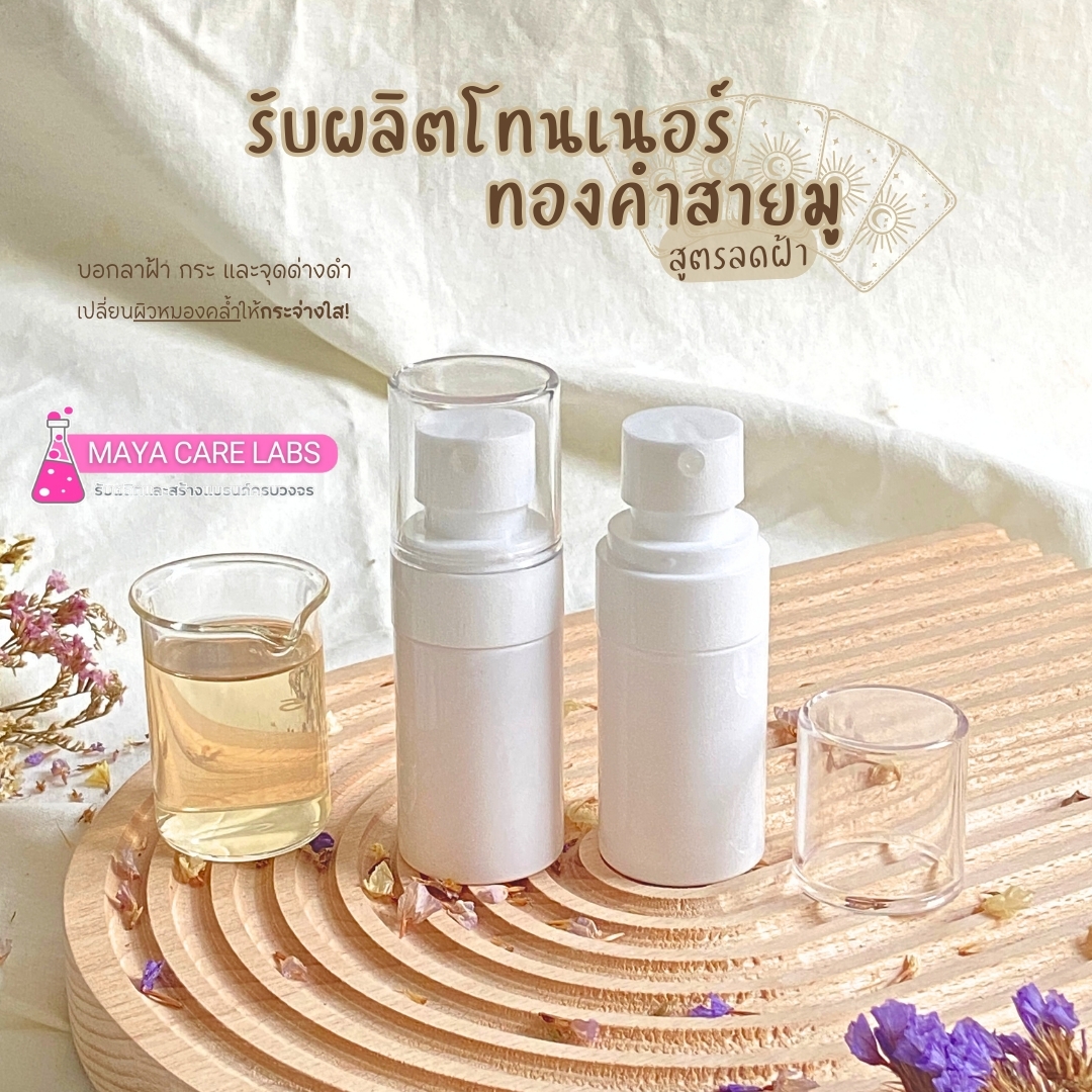 18127 โทนเนอร์ทองคำสายมู สูตรลดฝ้า