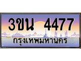 ทะเบียนรถ 4477 เลขประมูลทะเบียน 3ขน 4477 ทะเบียนมงคล จากขนส่งฯ,3ขน 4477