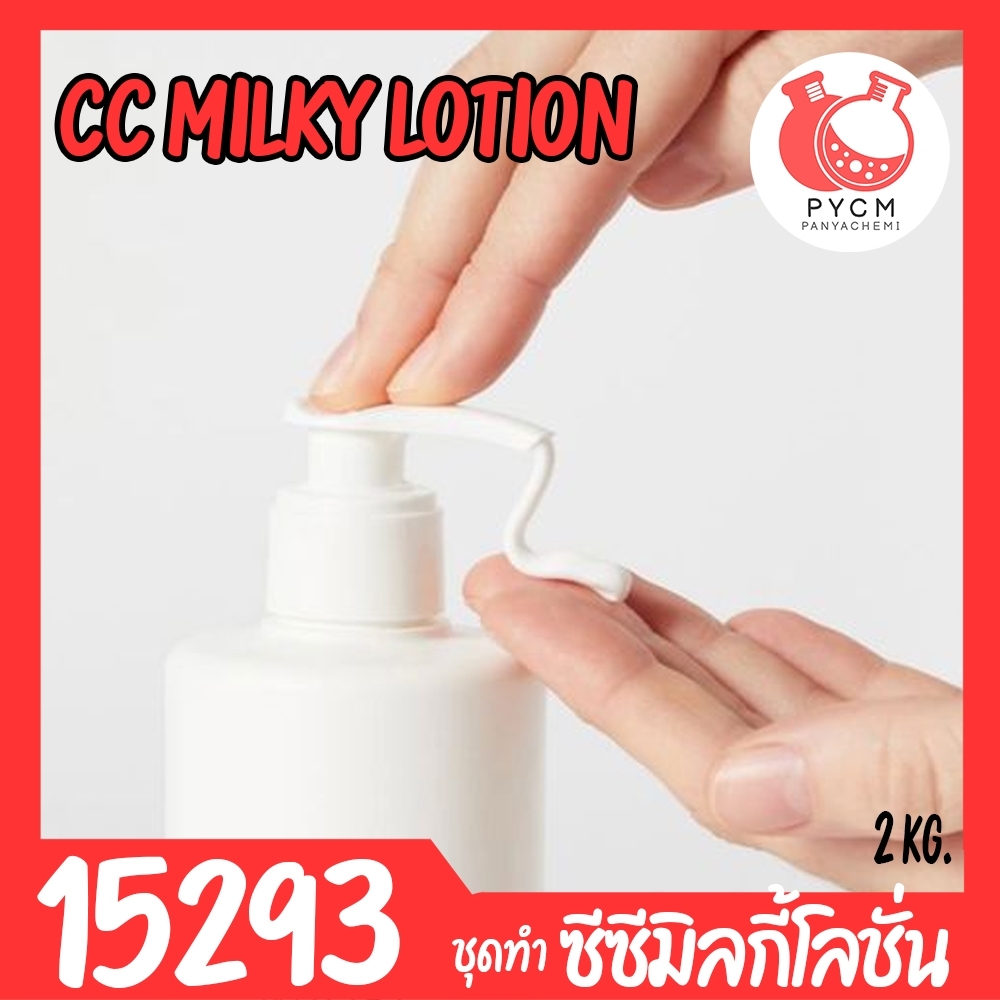 🍒15293 ชุดทำ ซีซีมิลกี้โลชั่น สูตรมาตรฐาน-2kg
