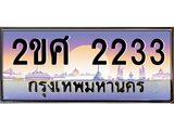 เลขทะเบียน 2233 ป้ายประมูล – 2ขศ 2233 พร้อมส่งมอบ ในราคาพิเศษ ,2ขศ 2233