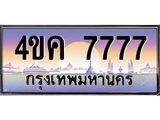 ทะเบียนรถ 7777, เลขประมูล ทะเบียนสวย – 4ขค 7777 ,ทะเบียนประมูล ทะเบียนขนส่ง, 4ขค 7777
