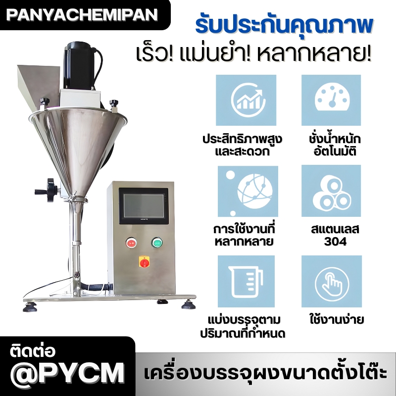 24501 เครื่องบรรจุผงกึ่งอัตโนมัติขนาดตั้งโต๊ะ (Tabletop Powder Filling Machine)