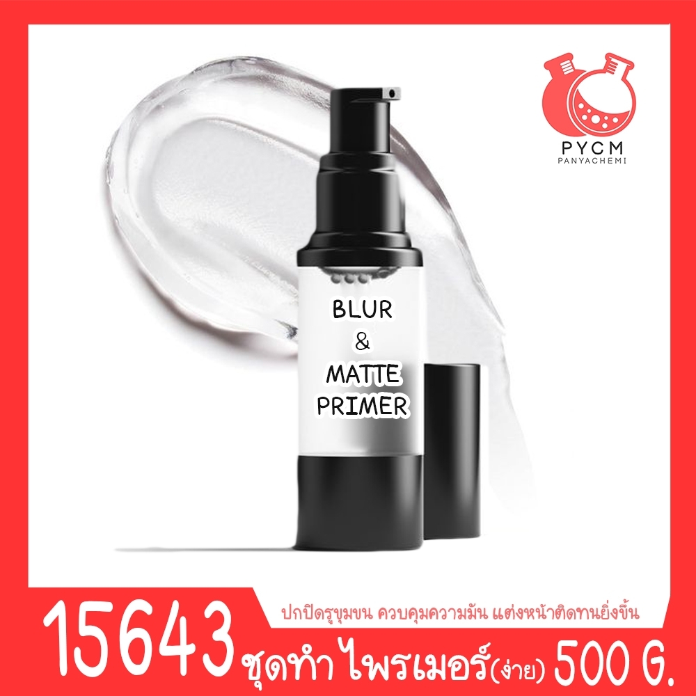 🍒15643 ชุดทำ ไพรเมอร์ เนื้อใสอย่างง่าย-500กรัม Photo Finish Blur & Matte Primer