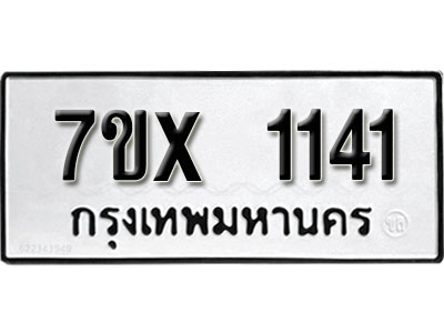 รับจองทะเบียน 1141 –ทะเบียนรถเลข 1141 หมวดใหม่เลขถูกใจจากกรมขนส่ง