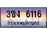 ทะเบียนรถ 6116 ทะเบียนสวย 3ขง 6116 จากกรมขนส่ง