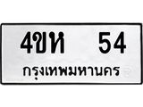 ทะเบียนรถ 54 – 4ขห 54 ทะเบียนมงคล จากกรมขนส่งฯ , 4ขห 54