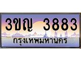 ทะเบียนรถ 3883, เลขประมูล ทะเบียนสวย – 3ขญ 3883 ,ทะเบียนประมูล ทะเบียนขนส่ง, 3ขญ 3883