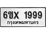 รับจองทะเบียน 1999 –ทะเบียนรถเลข 1999 หมวดใหม่เลขถูกใจจากกรมขนส่ง