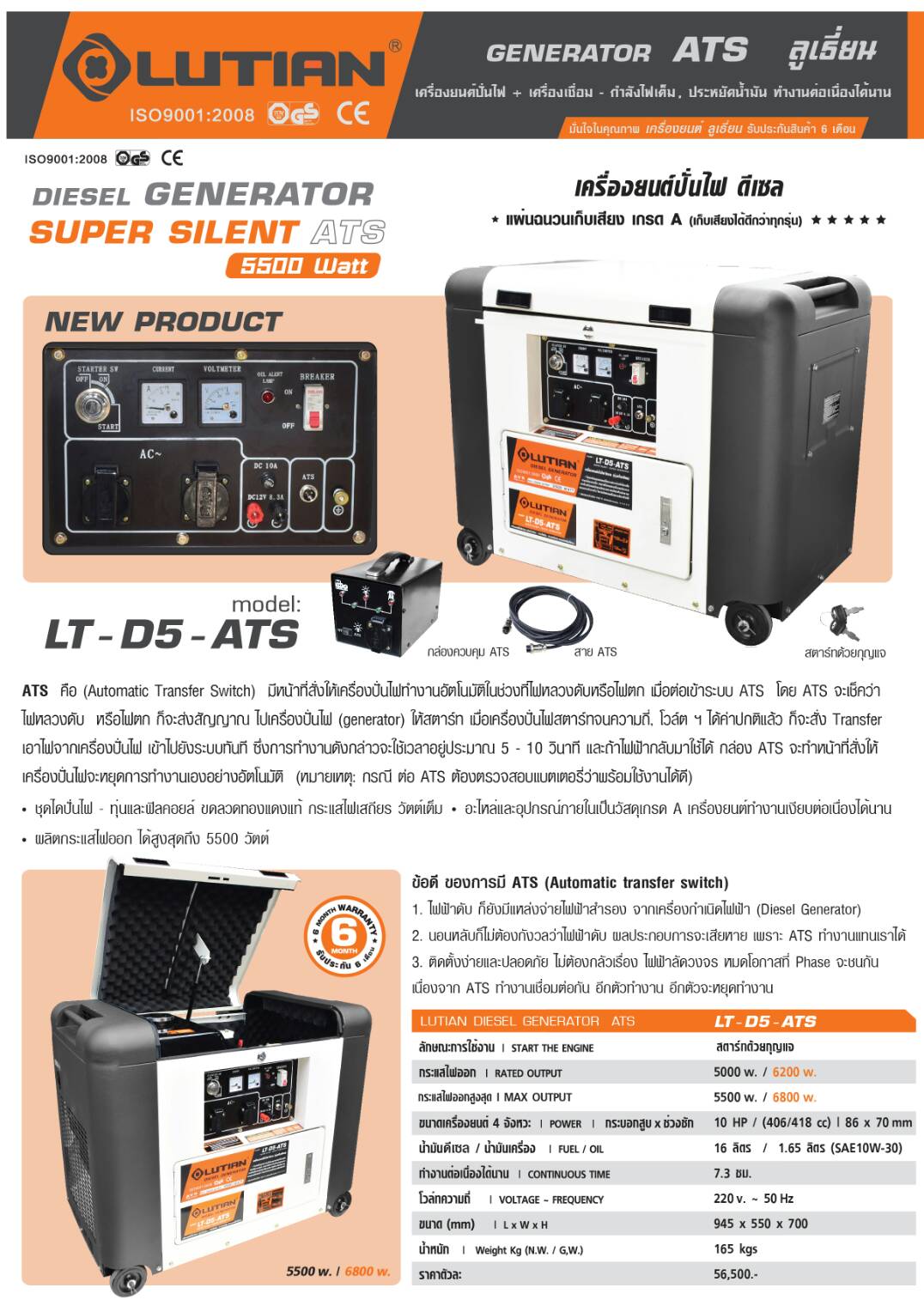 Lutian เครื่องปั่นไฟดีเซล 5500วัตต์ รุ่น LT-D5-ATS (ซุปเปอร์ เก็บเสียง)