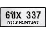 รับจองทะเบียน 337 –ทะเบียนรถเลข 337 หมวดใหม่เลขถูกใจจากกรมขนส่ง