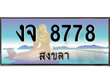 ทะเบียนสงขลา,สงขลา 8778 ,ป้ายประมูล, - งจ 8778 สงขลา,ป้ายประมูลสงขลา