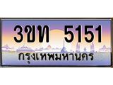 เลขทะเบียน 5151, ป้ายประมูล – 3ขท 5151,เลขสวยเหนือระดับ ในราคาพิเศษ, 3ขท 5151