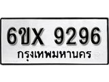 รับจองทะเบียน 9296 –ทะเบียนรถเลข 9296 หมวดใหม่เลขถูกใจจากกรมขนส่ง