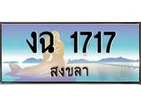 ทะเบียนสงขลา,สงขลา 1717,ป้ายประมูล, - งฉ 1717 สงขลา,ป้ายประมูลสงขลา, ผลรวมดี 23