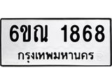 รับจองทะเบียนรถ 1868 หมวดใหม่ 6ขณ 1868 ทะเบียนมงคล ผลรวมดี 32