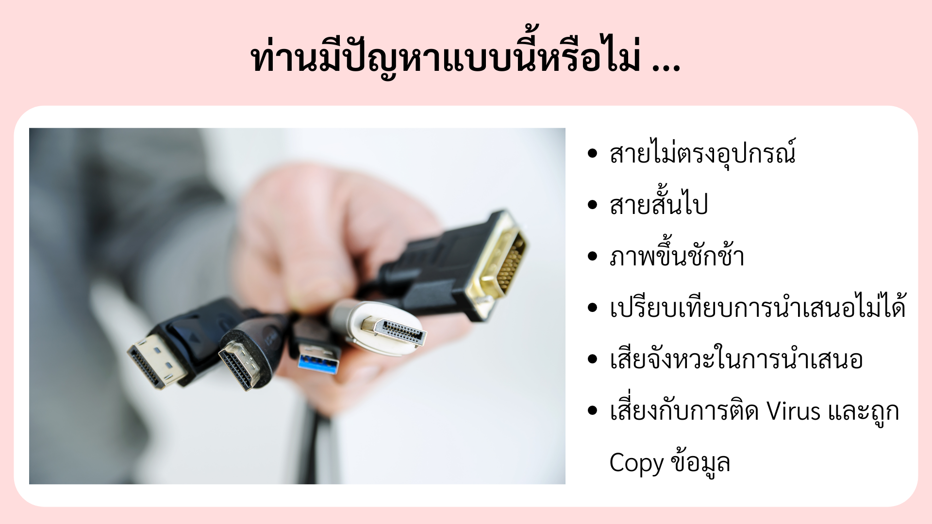 แก้ปัญหาสายไม่ตรงอุปกรณ์ สายสั้นเกินไปเสียบไม่ถึง สายยาวเกินไปรก แก้ปัญหาทั้งหมดนี้ด้วย QUickshare L2 Wireless Presentation