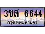 2.ทะเบียน 6644 ทะเบียนรถ 6644 - 3ขส 6644 ทะเบียนประมูลเลขสวย จากกรมขนส่งฯ,3ขส 6644
