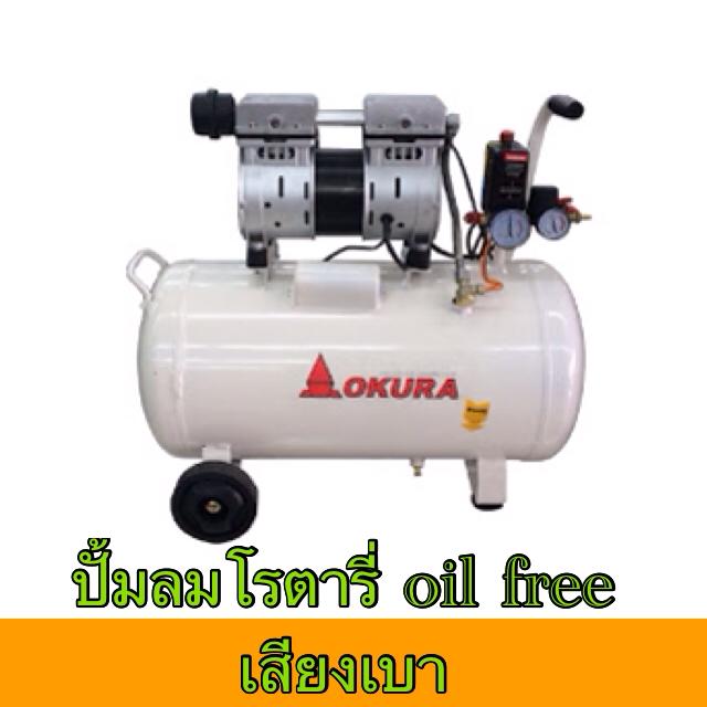 ปั๊มลมโรตารี่ ไม่ใช้น้ำมัน OKURA 50L Oiless