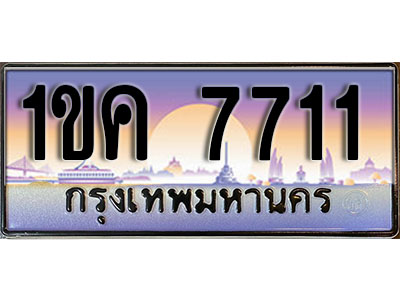 ทะเบียนรถผลรวมดี 23 ทะเบียนประมูล 7711 – 1ขค 7711 ทำนายทะเบียนรถ ,1ขค 7711