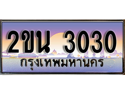 เลขทะเบียน 3030 เลขผลรวมดี 15 ป้ายประมูล – 2ขน 3030 พร้อมส่งมอบ ในราคาพิเศษ ,2ขน 3030