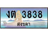 ทะเบียนสงขลา,สงขลา 3838,ป้ายประมูล, - งต 3838 สงขลา,ป้ายประมูลสงขลา