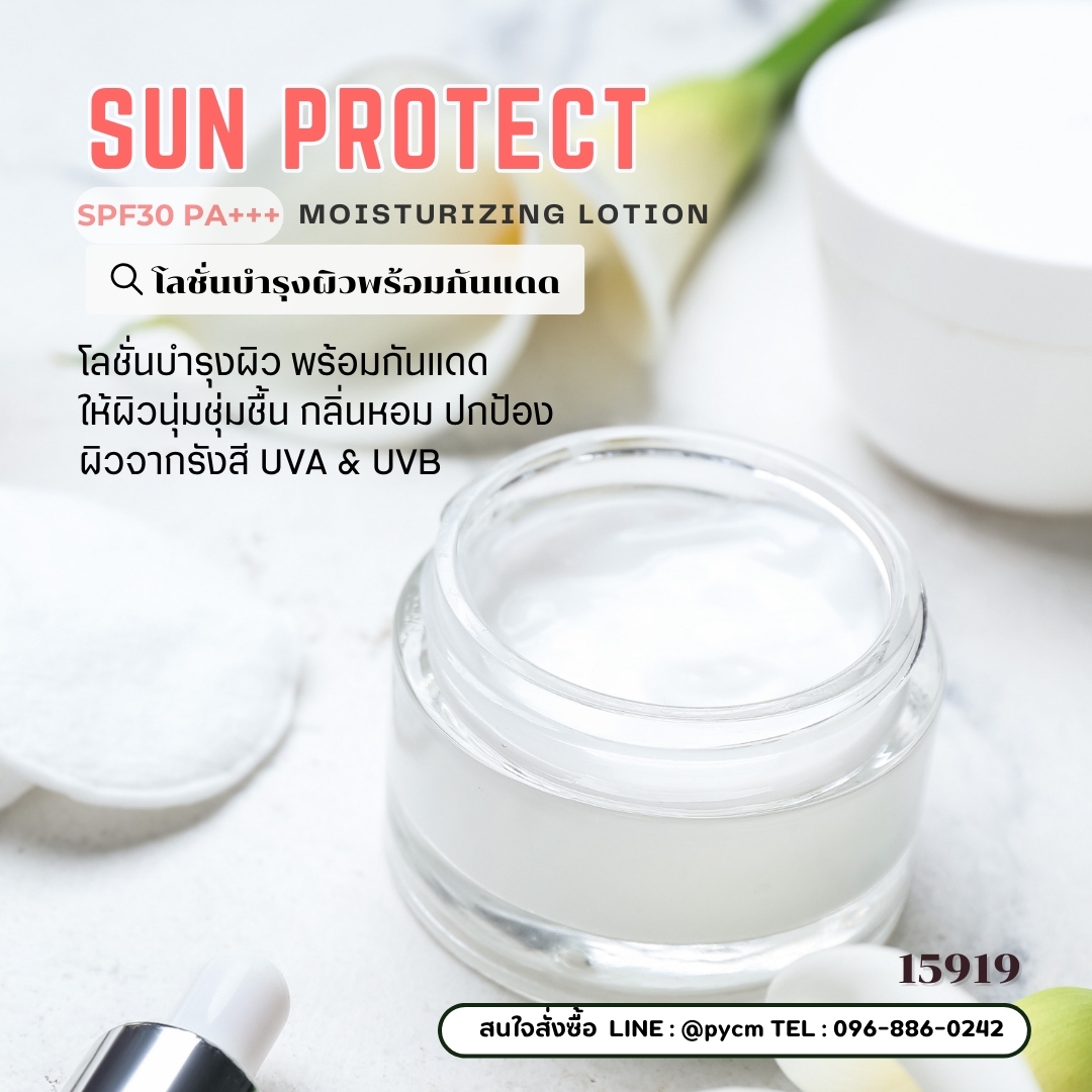 🍒15919 ชุดทำ โลชั่นน้ำหอมบำรุงผิว พร้อมกันแดด spf30 PA+++ (3kg) Sun Protect Spf30 PA+++ Moisturizing Lotion