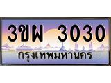ทะเบียนรถ 3030 เลขประมูล ผลรวมดี 19 ทะเบียนสวย - 3ขผ 3030 ทะเบียนประมูล ทะเบียนขนส่ง,3ขผ 3030