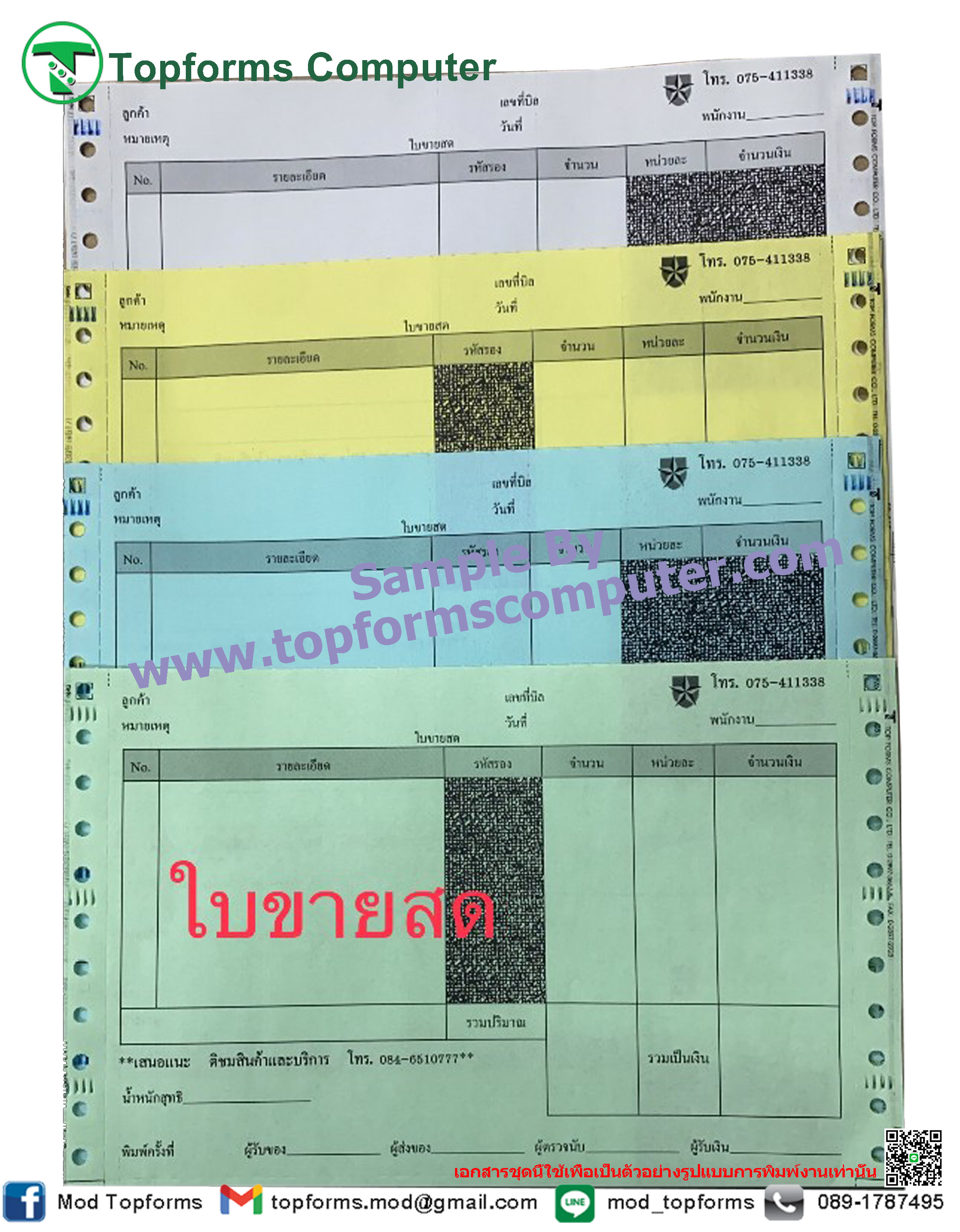 ใบขายสด,ตัวอย่างงานพิมพ์ปกปิดราคาและอาบน้ำยาเคมี,เป็นการพิมพ์บิลที่มีปกปิดข้อมูลที่ไม่ต้องการเปิดเผยข้อมูล